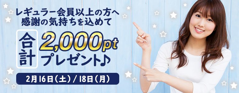 2月1,000PTキャンペーン?